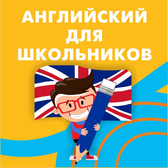 Английский для детей от 9 до 15 лет