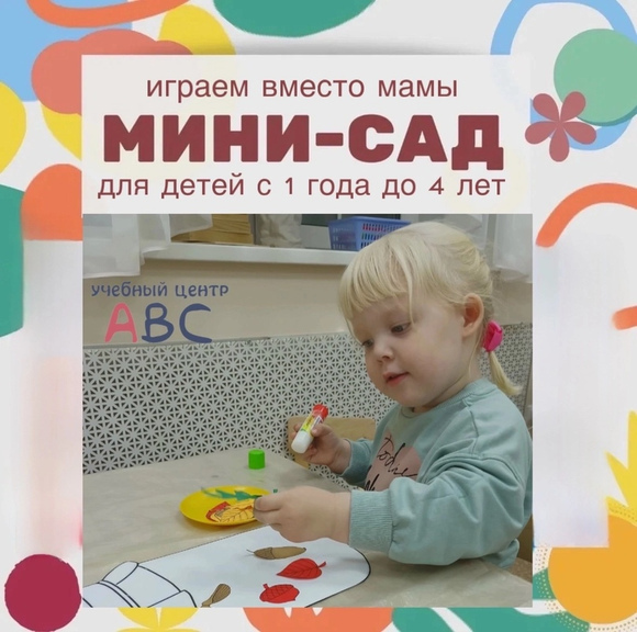 Мини-сад для детей с 1 года