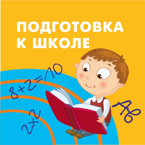 Подготовка к школе