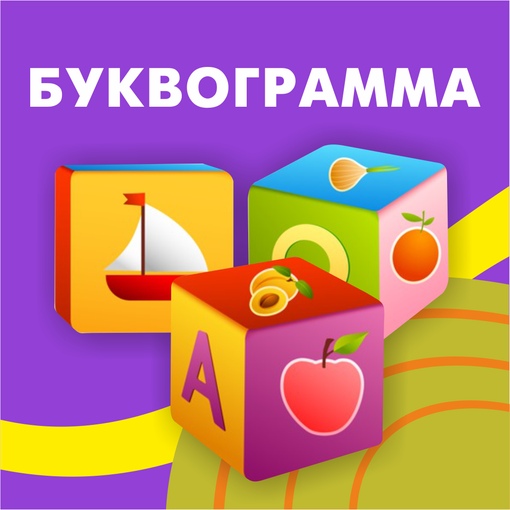 Буквограмма