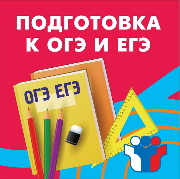 Подготовка к ОГЭ и ЕГЭ