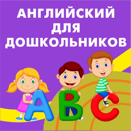 Английский для малышей от 4 до 6 лет