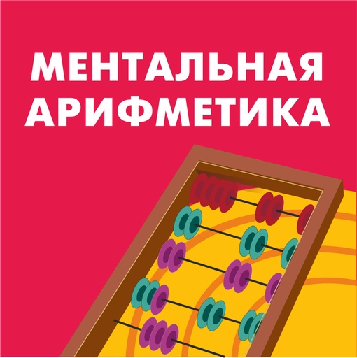 Ментальная арифметика