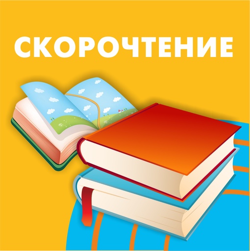 Скорочтение